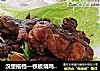 汉堡搭档—铁板烧鸡腿肉的做法