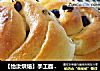【怡汝烘焙】手工面包更美味健康---蓝莓面包卷的做法