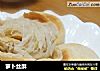 萝卜丝酥的做法