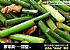 家常菜----蒜薹炒肉的做法