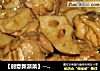 【创意新派菜】--- 莲藕焖鸡翅根的做法