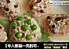 【令人眼前一亮的可爱菜】金鱼莲花汤的做法
