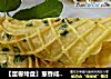 葱香咸味蛋卷的做法