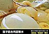 莲子百合鸡蛋糖水的做法