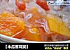 【木瓜雪耳爽】的做法