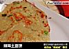 辣味土豆饼的做法