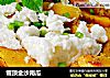 雪顶金沙南瓜的做法