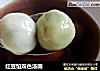 红豆馅双色汤圆的做法