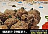 鲜美多汁【香菇萝卜丸子】的做法