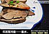 年夜饭冷盘——盐水鸭肝的做法