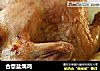 合意盐焗鸡的做法
