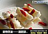 酒香四溢——酒酿醉山药的做法