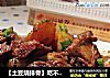 【土豆烧排骨】吃不腻的经典菜的做法