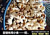 自制休闲小食——奶油爆米花的做法