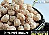 【守岁小食】糖霜花生的做法