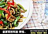 最家常的味道-青椒肉丝的做法