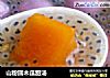 山粉圆木瓜甜汤的做法