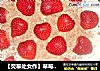 【荧幕处女作】草莓芝士蛋糕的做法