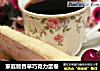 家庭版香草巧克力蛋卷的做法