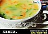 玉米豆花汤 。的做法