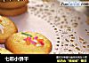 七彩小饼干的做法