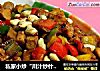 私家小炒“川汁炒什锦”的做法