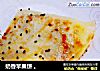 奶香苹果饼 。的做法