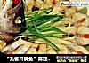 “孔雀开屏鱼”喜迎新春的做法
