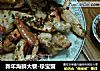 新年海鲜大餐-珍宝蟹的做法