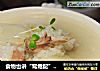 食物也讲“鸳鸯配” ——【鸭肉山药粥】的做法
