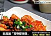 私房菜“蒜香甜辣焅大虾”的做法
