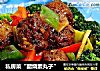 私房菜“醋烧素丸子”的做法