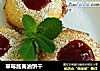 草莓酱黄油饼干的做法