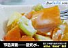 节后清肠——酸奶水果沙拉的做法