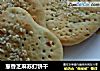 葱香芝麻苏打饼干的做法