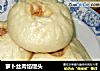 萝卜丝肉馅馒头的做法