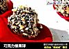 巧克力榛果球的做法