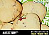 心形玫瑰饼干的做法