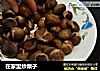 在家里炒栗子的做法