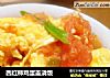 西红柿鸡蛋盖浇饭的做法