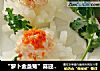 “萝卜金盏菊”喜迎新春的做法