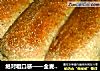 绝对粗口感——全麦面包的做法