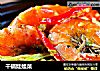 干锅娃娃菜的做法
