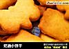 奶油小饼干的做法