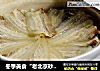 冬季美食“老北京砂锅白肉”的做法