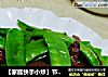 【家庭快手小炒】节后清肠小炒---腊味荷兰豆的做法