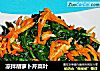 凉拌胡萝卜芹菜叶的做法