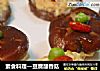 素食料理—豆腐酿香菇的做法
