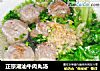 正宗潮汕牛肉丸汤的做法