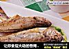 让你食指大动的香烤黄花鱼的做法